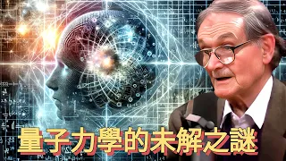 彭羅斯：量子力學的未解之謎｜量子力學是不完整的，是更大框架的一部分｜意識的挑戰：量子力學和意識的奇幻聯繫