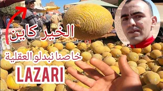 خيرات #المغرب🇲🇦الحمد لله🤲 حتى السعر انخفض #سوق_#لازاري #oujda #وجدة #lazari