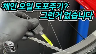 445. 체인오일 도포주기? 그런거 없습니다.