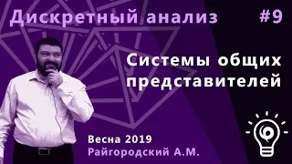 Дискретный анализ 9. Системы общих представителей