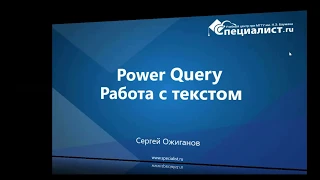 Power Query: Работа с текстом