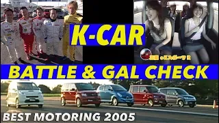 K-Car BATTLE & GAL CHECK!!【Best MOTORing】2005