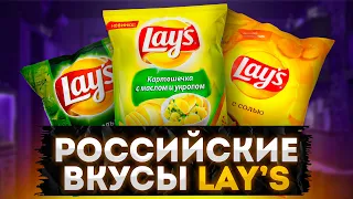 Самые Странные Вкусы Lays для России!