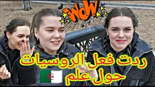 سألت الروسيات هل يعرفون علم 🇩🇿الجزائر الإجابة صادمة😨