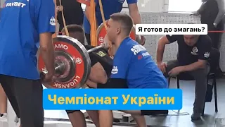 Відправляюся в Київ на зважування. Чемпіонат України з пауерліфтингу!