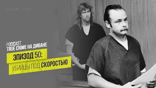 Эпизод 50: Убийцы под скоростью