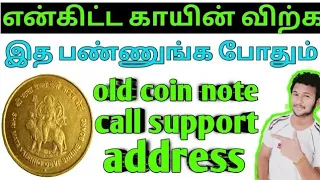 💥how to sale old coin & note in Tamil | dealer number|dealer address| rare coin¬e buyer |online