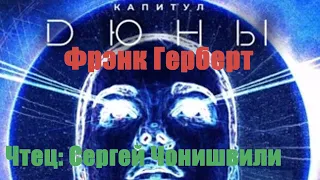 Фрэнк Герберт - Капитул Дюны