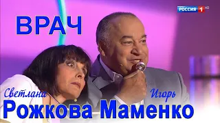 Рожкова Маменко - У врача