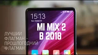 XIAOMI MI MIX 2 - Забытый но Аху*нный Отзыв в 2019