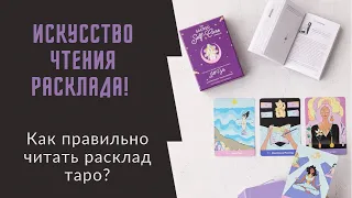 Искусство чтения расклада. Как читать расклад таро? Как правильно трактовать карты?