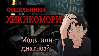 ХИКИКОМОРИ - живущие взаперти! Мода или диагноз?