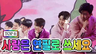 【클린버전】  TOP 6 - 사랑은 연필로 쓰세요 💙사랑의 콜센타 42화💙 TV CHOSUN 210212 방송