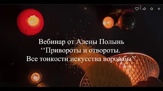 Вебинар от Алены Полынь: Привороты и отвороты. Все тонкости искусства ворожбы.