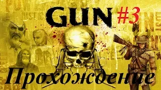 GUN  Шериф  и Банды Прохождение часть #3