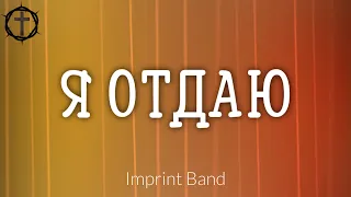 Христианские Песни - Я отдаю - Imprint Band