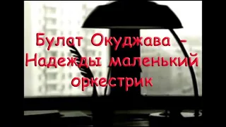 Булат Окуджава - Надежды маленький оркестрик