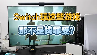 妥协也是有限度的，这些游戏不推荐玩Switch版本！