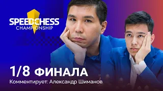 Абдусатторов против Со! | Speed Chess Championship 2022: 1/8 финала ♟️ Быстрые шахматы