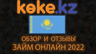 КОКЕ КЗ кредит онлайн в Казахстане | KOKE KZ