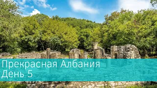 Тур Прекрасная Албания. День 5  || Бутринт, Лекурси