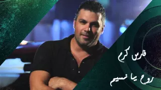 Fares Karam - Darak Wayn -  Rouh Ya Naseem | فارس كرم - روح يا نسيم