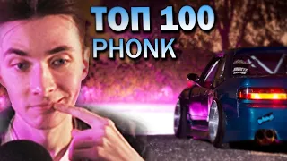 ХЕСУС СМОТРИТ: ТОП 100 ФОНК ПЕСЕН по ПРОСМОТРАМ | Подборка PHONK + Плейлист