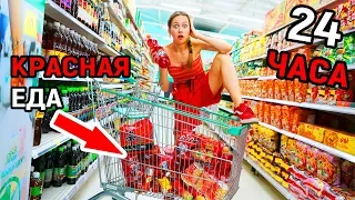 ONLY EAT RED FOOD 24 HOUR CHALLENGE! *bad idea*