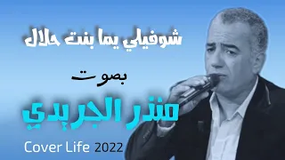 شوفيلي يما بنت حلال (cover live) Choufili Yama Bent Hlal