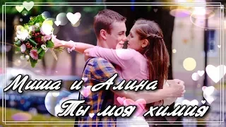 Миша и Алина | Ты моя химия | Молодежка