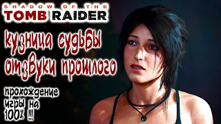 Shadow of the Tomb Raider Кузница Судьбы, Отзвуки прошлого - Прохождение игры на 100% !!!