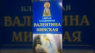 Житие Святой Блаженной матушки Валентины Минской.