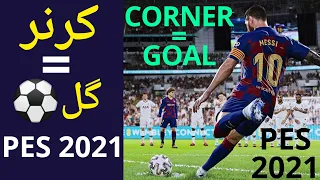 کرنر = گل | Corner = Goal بهترین کرنر PES 2021 Best Corner kick in PES 2021