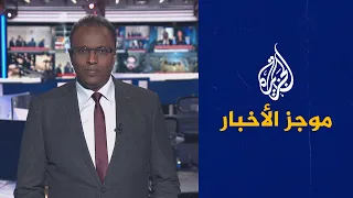 موجز الأخبار - الثالثة صباحا 09/01/2022