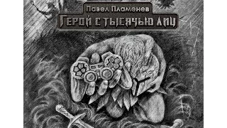 Павел Пламенев - Альбомная версия "Герой с тысячью лиц".