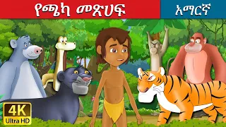 የጫካ መጽሀፍ | Jungle Book in Amharic | Amharic Story for Kids | Amharic Fairy Tales