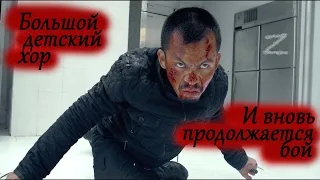 Большой Детский Хор  -  И вновь продолжается бой (The Raid 2)