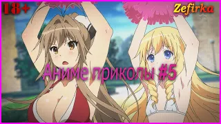 [18+]  Аниме приколы #5  |  Anime COUB  |  Zefirka