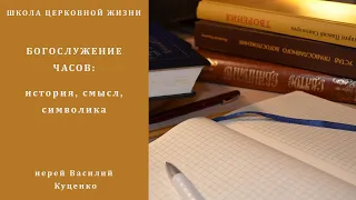 Богослужение часов: история, смысл, символика