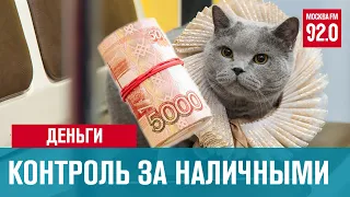 Ужесточен контроль за оборотом наличных денег - Москва FM