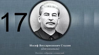 Сталин Иосиф Виссарионович. Сочинения. Том 1-5. 1954 г. Аудиокнига. Часть 17.