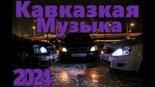 Кавказская Музыка 2024 🔥 Новинки 2024 Музыки 🔥 САМЫЕ ЛУЧШИЕ ПЕСНИ 2024 🔥 Молодежная музыка 2024 🔥