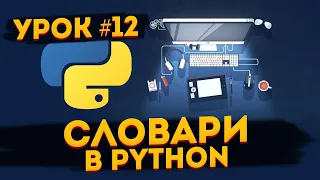 Уроки Python для начинающих | #12 - Словари