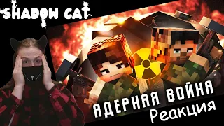 13 ДНЕЙ ДО ЯДЕРНОГО АПОКАЛИПСИСА - Minecraft сериал / MyNeosha / Реакция