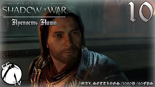 Middle Earth: Shadow Of War #10 ● Крепость - Наша