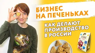 Бизнес на печеньках. Как делают полезные продукты в России