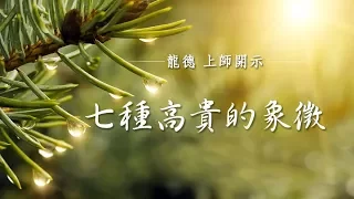 龍德上師：七種高貴的象徵