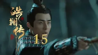 皓镧传 15 | Legend of Hao Lan 15（吴谨言、茅子俊、聂远、宁静等主演）