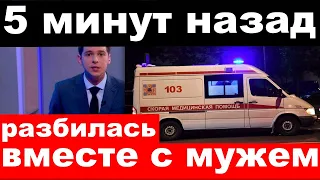 5 минут назад / разбилась вместе с мужем / российская телеведущая