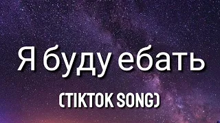 Moreart - Я буду ебать (English/Lyrics) ft. IHI [TikTok Song]